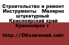 Строительство и ремонт Инструменты - Малярно-штукатурный. Красноярский край,Красноярск г.